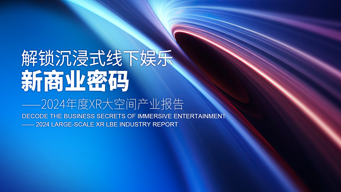 陀螺研究院发布《解锁沉浸式线下娱乐新商业密码——2024年度XR大空间产业报告》