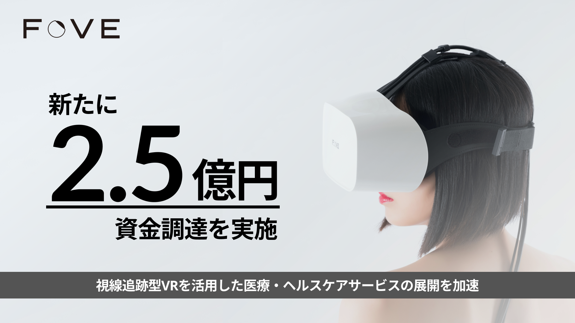 FOVE获2.5亿日元新融资，将以眼动跟踪VR加速医疗和保健服务发展