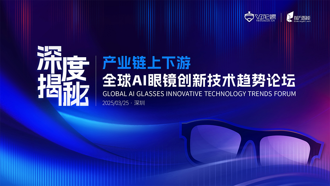 博士眼镜 CEO 范勤将出席「全球AI眼镜创新技术趋势论坛」并发表主题演讲