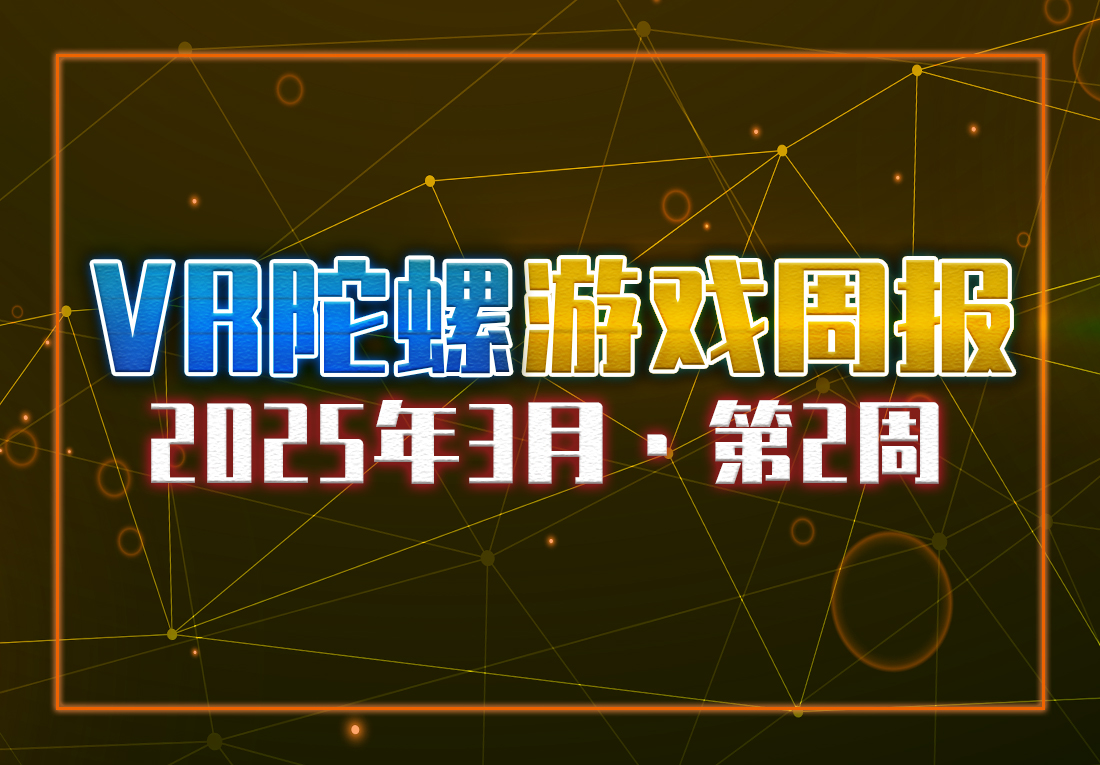 VR游戏周报 | 第二届VR Games Showcase举办，Steam春季特卖启动