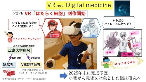 日本广岛大学医院开发《VR工作细胞》以支持儿童癌症患者治疗
