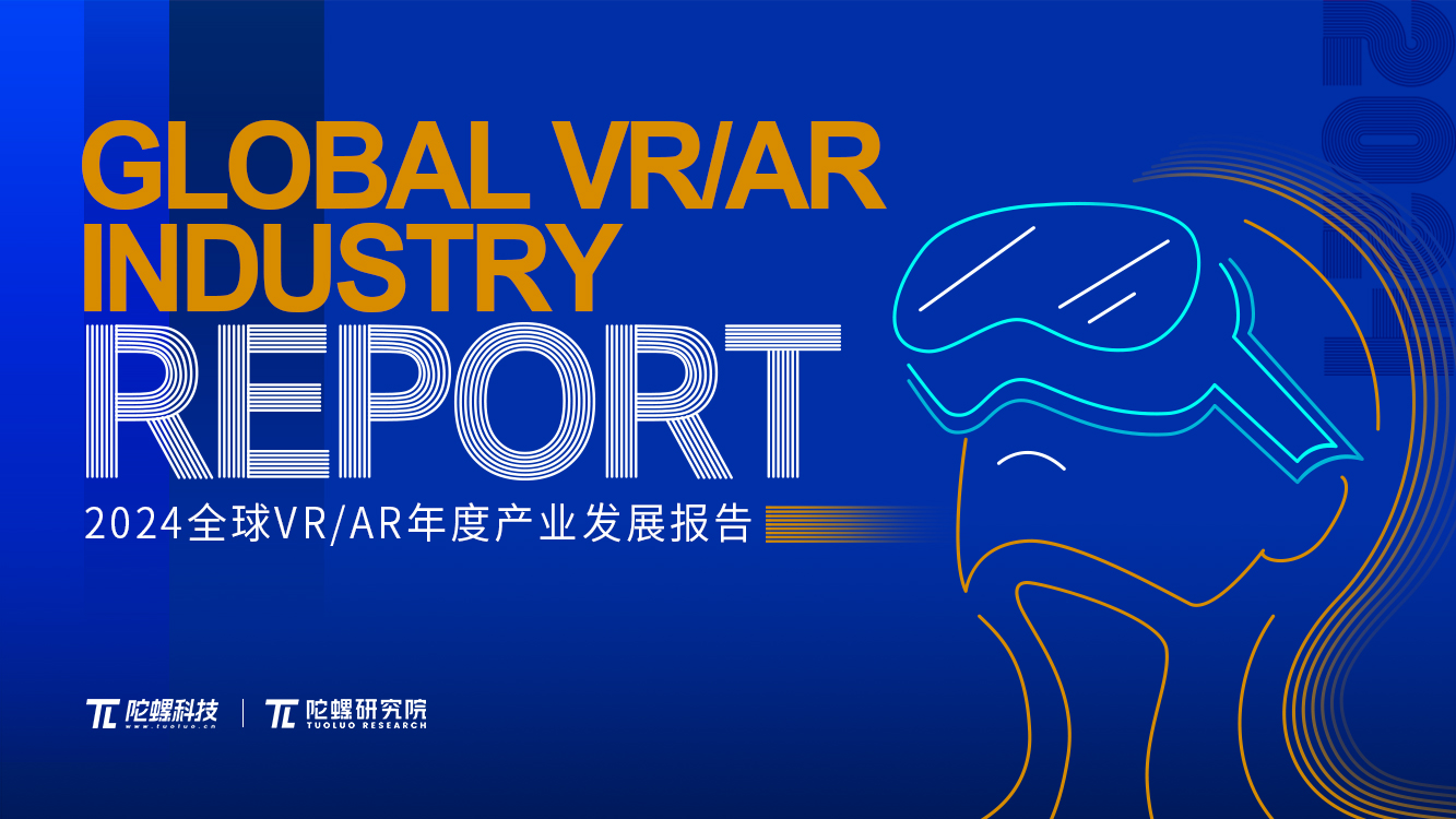 陀螺研究院发布《2024全球VR/AR年度产业发展报告》