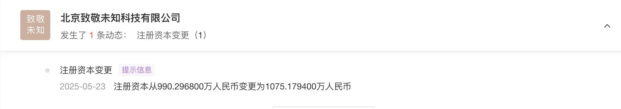 AI硬件公司致敬未知发生工商变更