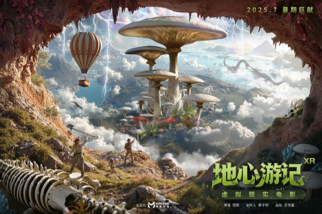 大制作+大IP齐聚，跨越161年的科幻神作《地心游记》捅破VR大空间天花板