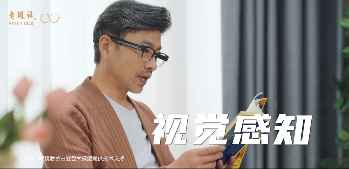 又一跨界选手，老凤祥眼镜入局AI眼镜市场