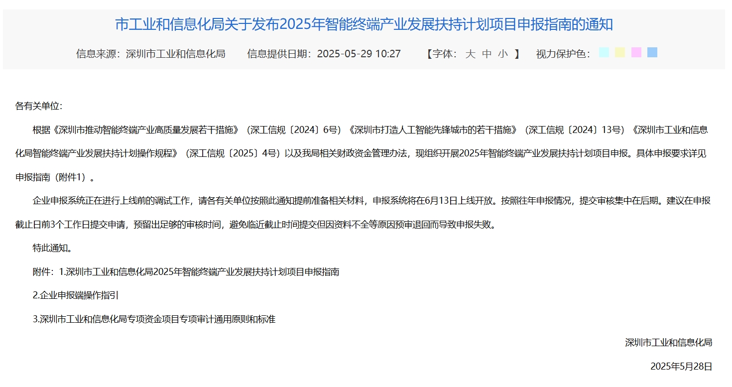《深圳市工业和信息化局2025年智能终端产业扶持计划项目申报指南》常见问题解答（一）
