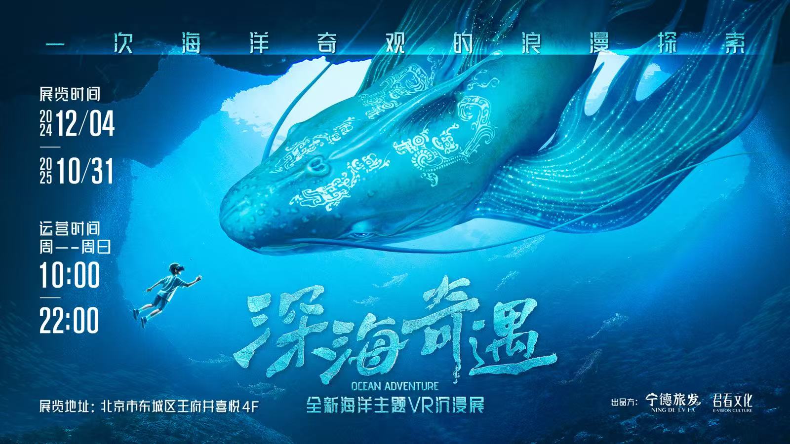 自然脉动-《深海奇遇》VR大空间沉浸展