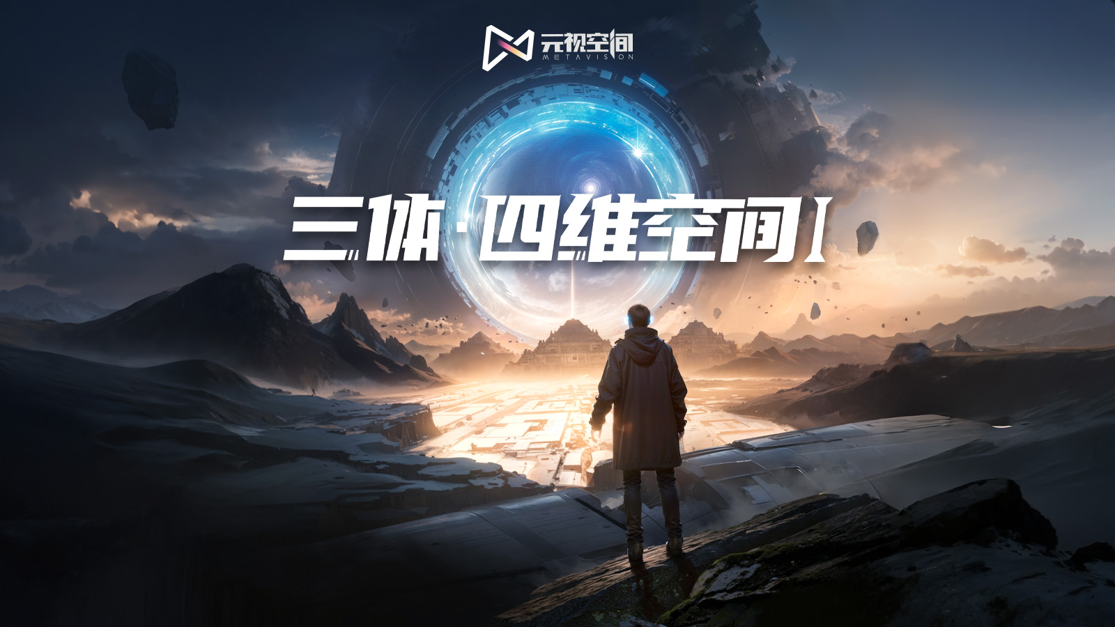 三体·四维空间 I