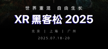 XR黑客马拉松48小时极限开发挑战本周开启