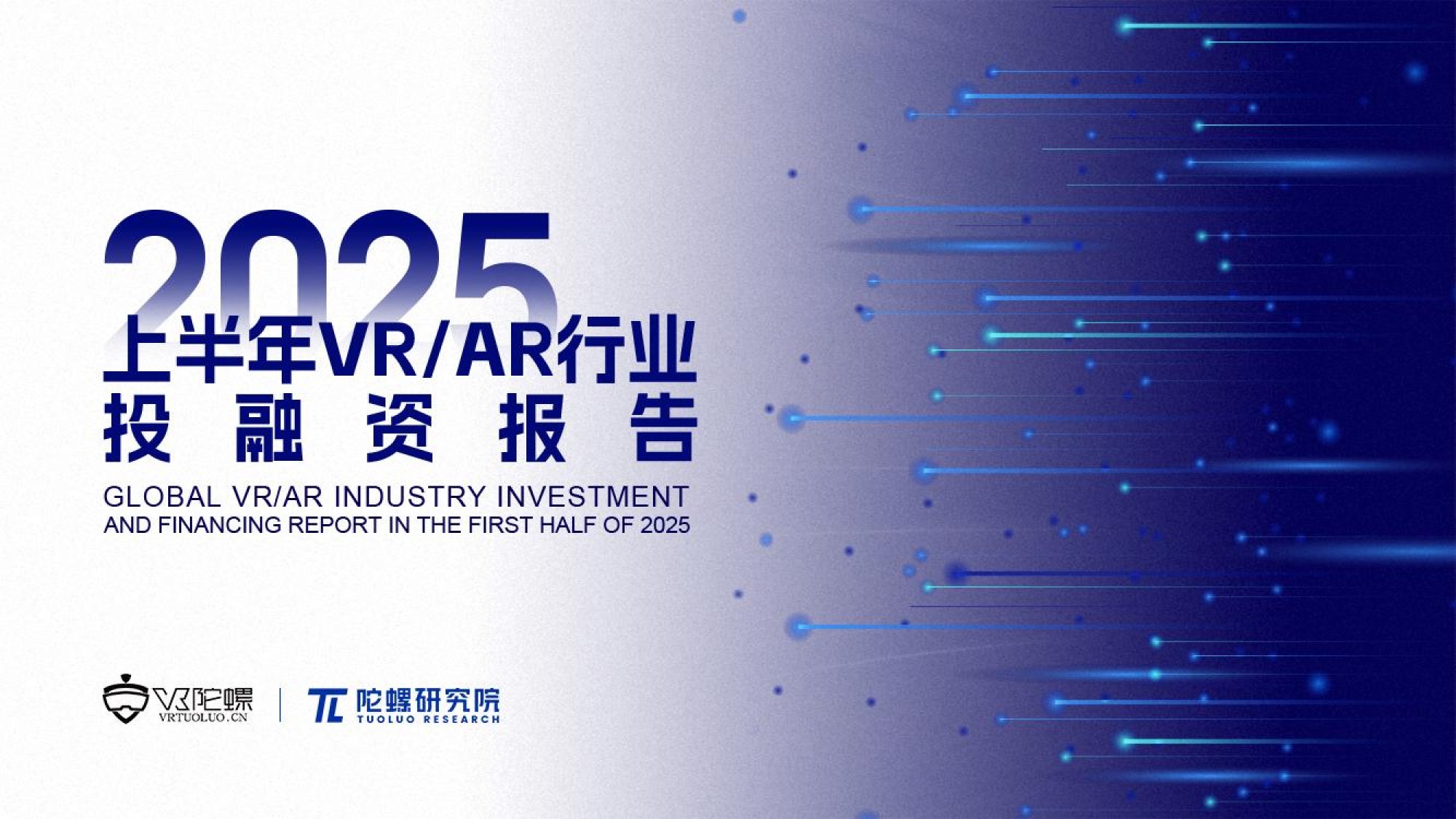 【年中特辑】陀螺研究院发布《2025上半年VR/AR行业投融资报告》