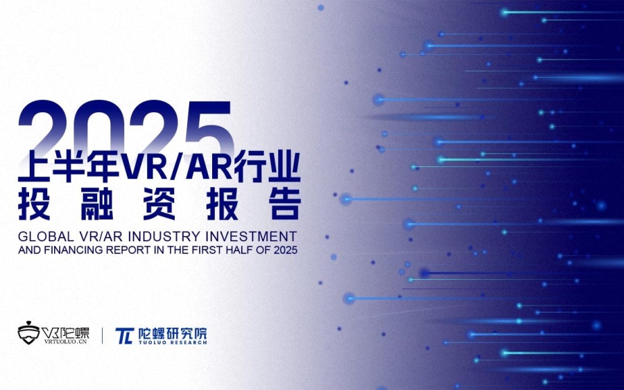2025上半年VR/AR行业投融资报告