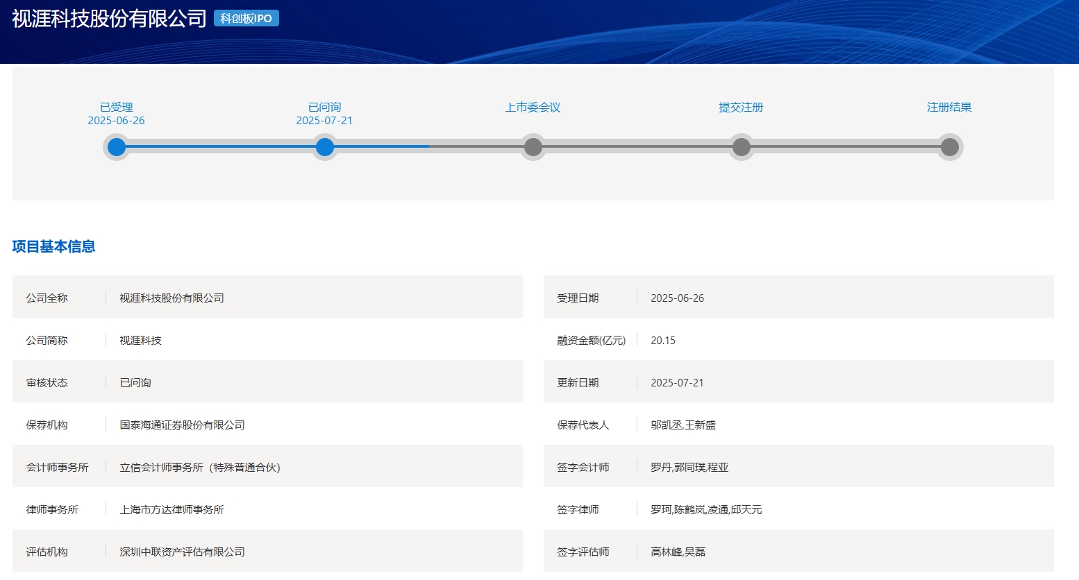 视涯科技科创板IPO状态更新为“已问询”