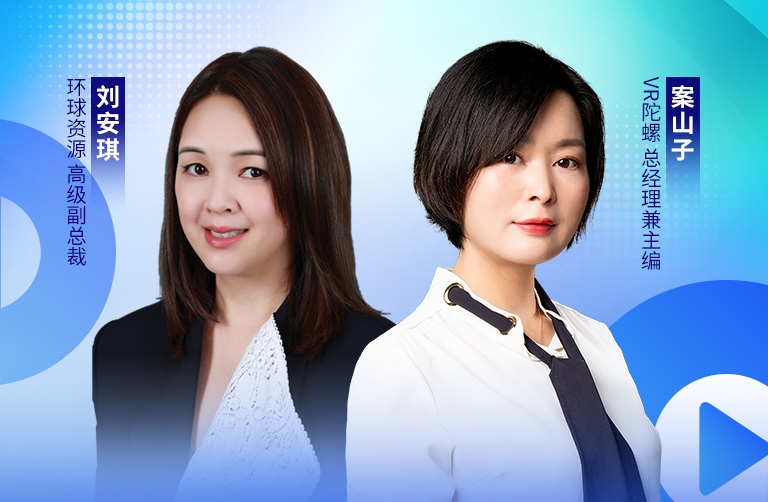 對話環(huán)球資源Carol Lau：關(guān)稅波濤下AI眼鏡如何持續(xù)繁榮？