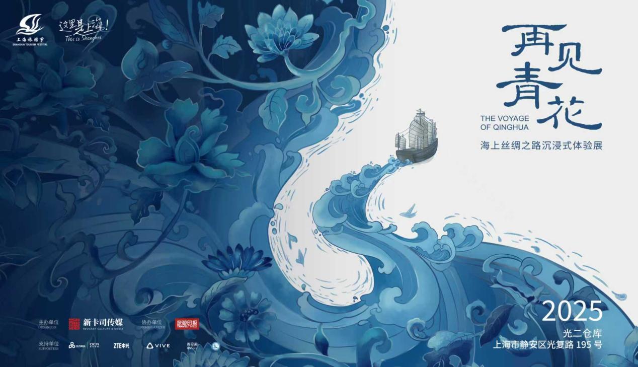 5G-A毫米波破局VR大空间：《再见青花·海上丝绸之路沉浸式体验展》