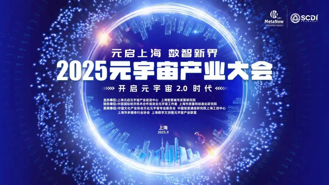 2025元宇宙产业大会：共赴全球数字经济新坐标的巅峰之约