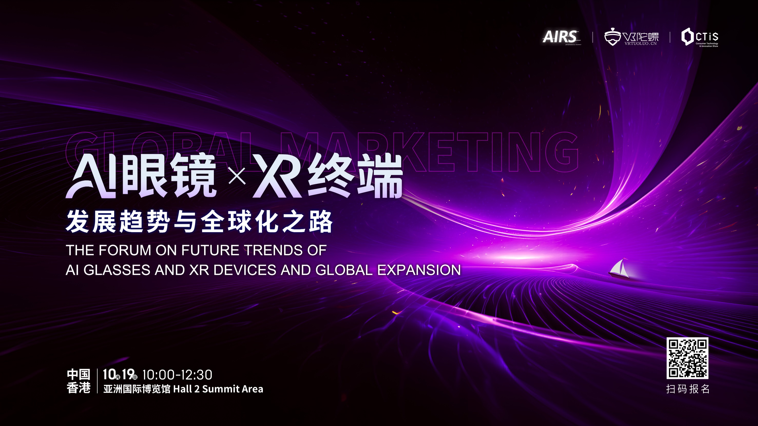 活动邀约丨「AI眼镜+XR终端发展趋势与全球出海论坛&海外渠道闭门对接会」