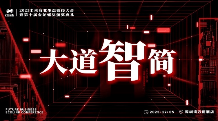 官宣 | FBEC2025暨第十届金陀螺奖正式启动！