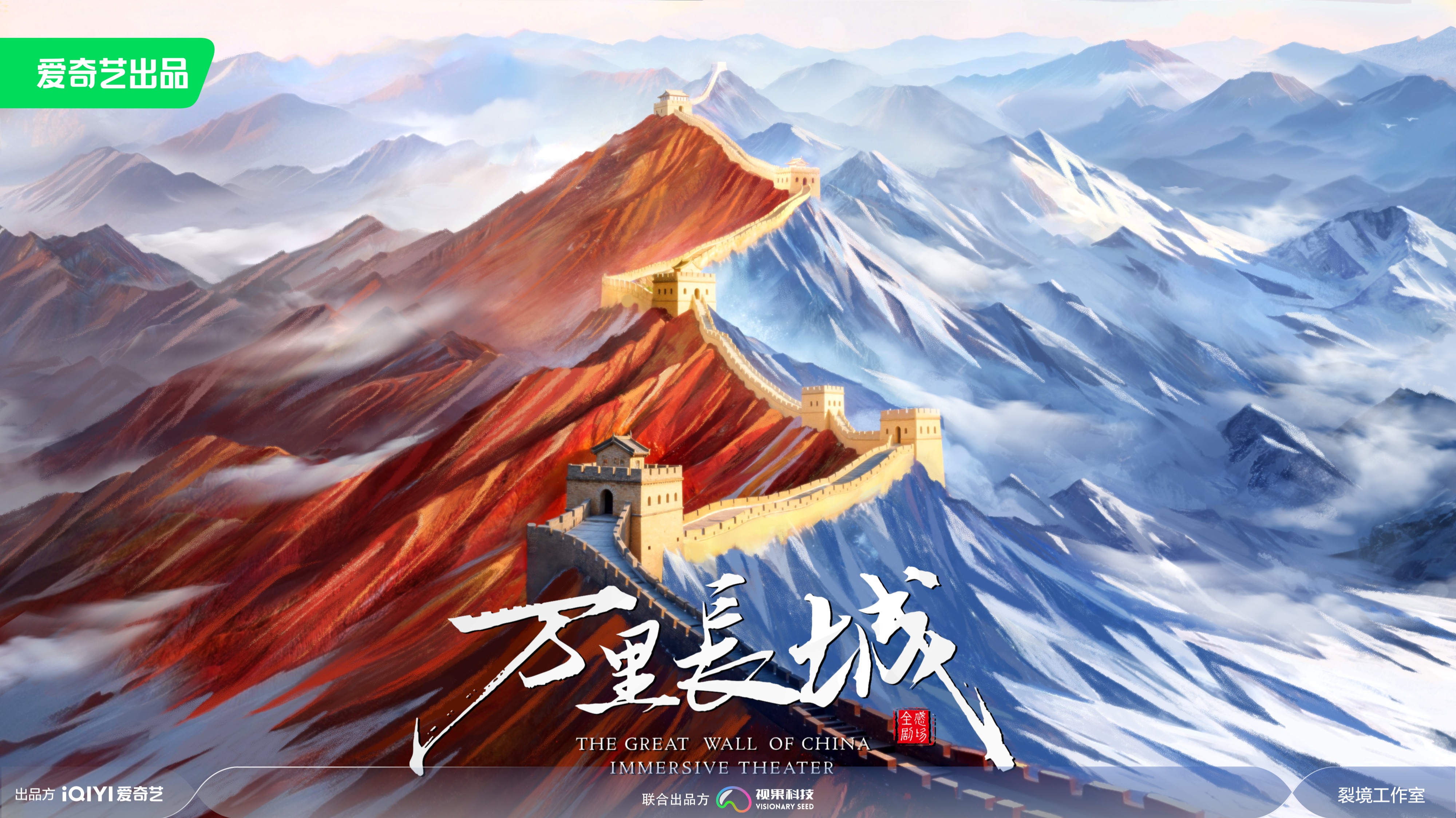《万里长城》全感剧场