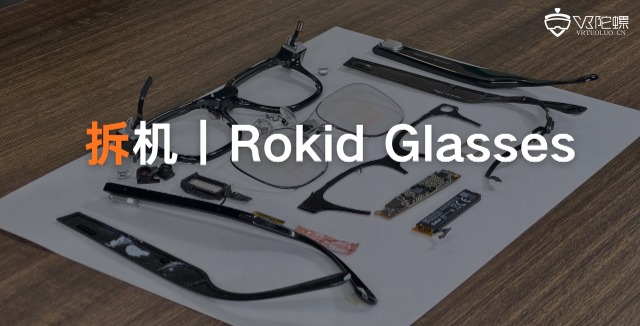 拆机Rokid Glasses | 210mAh电池实现6小时续航的秘密，藏在第二颗“芯”里