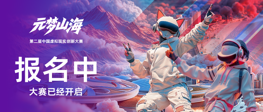 2025“元梦山海”第二届中国虚拟现实创新大赛火热报名中！