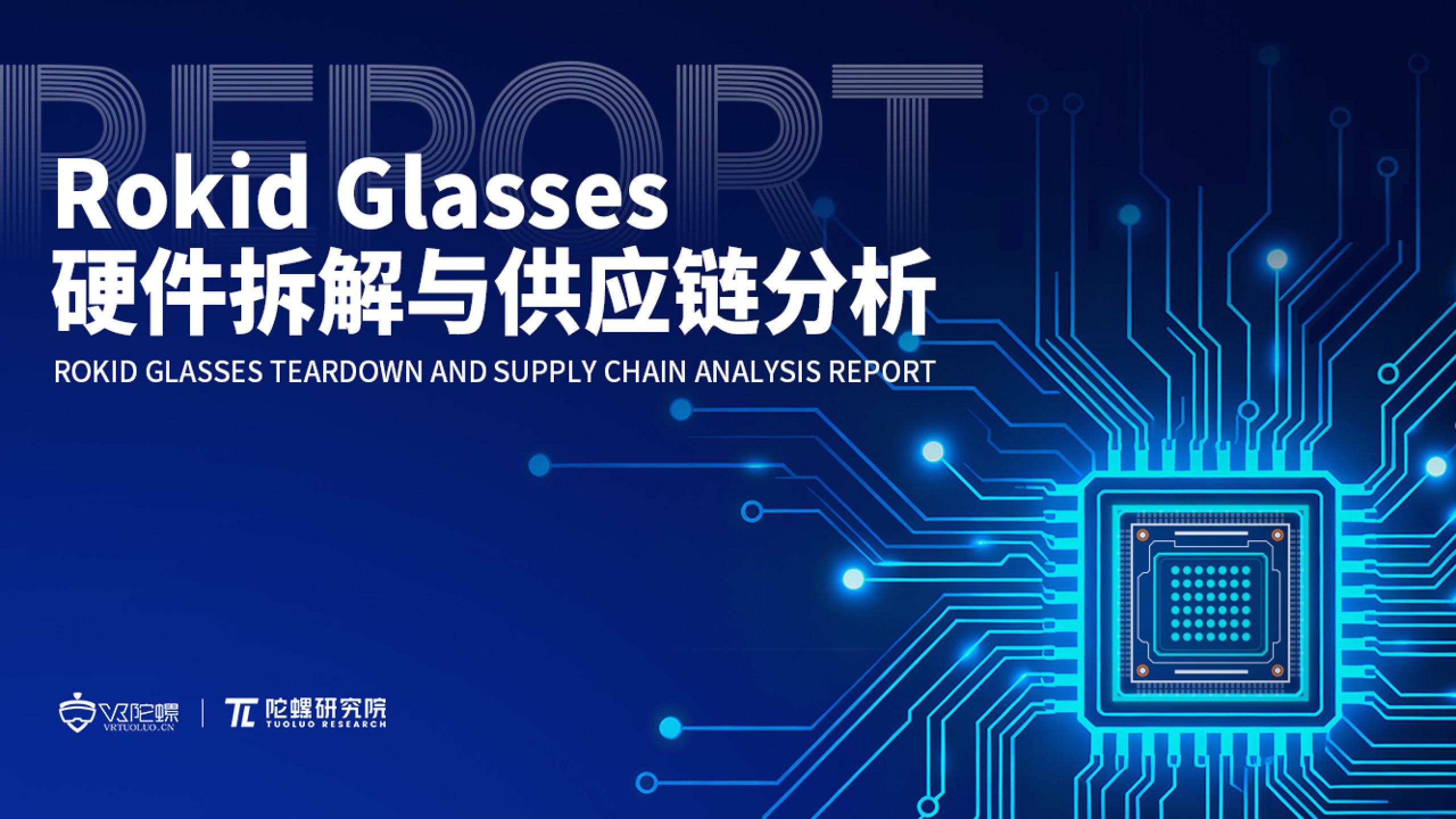 陀螺研究院发布《Rokid Glasses硬件拆解与供应链分析》报告