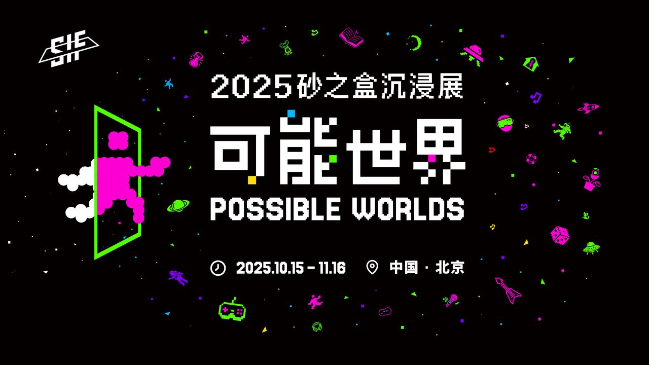 「可能世界」2025 砂之盒沉浸展盛大开幕