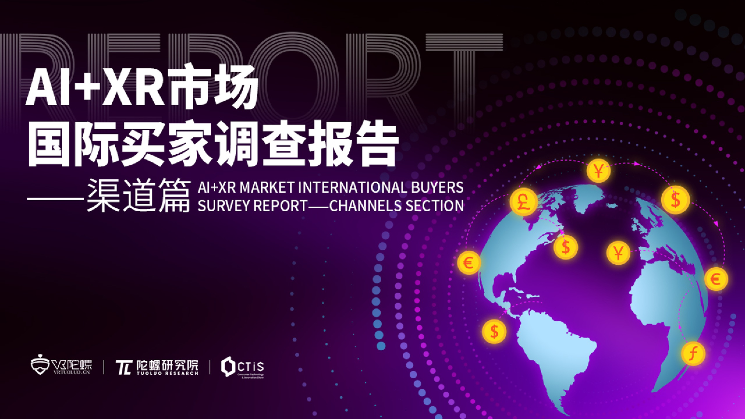 陀螺研究院发布《AI+XR市场国际买家调查报告——渠道篇》