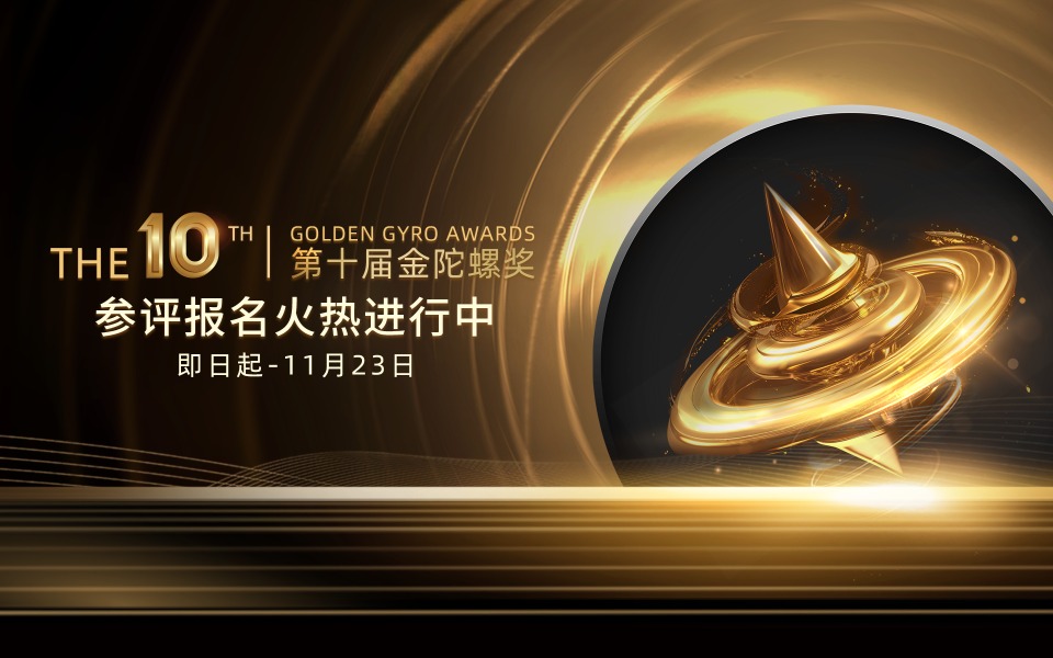 第十届金陀螺奖 | 广东省新闻传媒虚拟现实实验中心主任 黄晓东确认担任本届评委