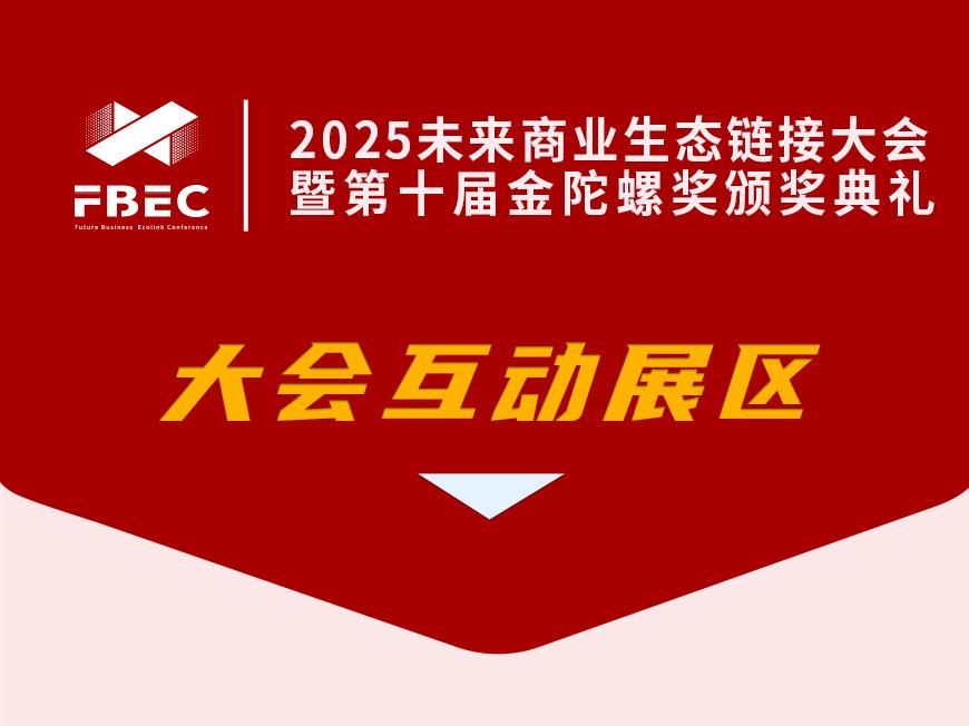 欢迎「创享灵境」入驻FBEC2025大会特别专场！
