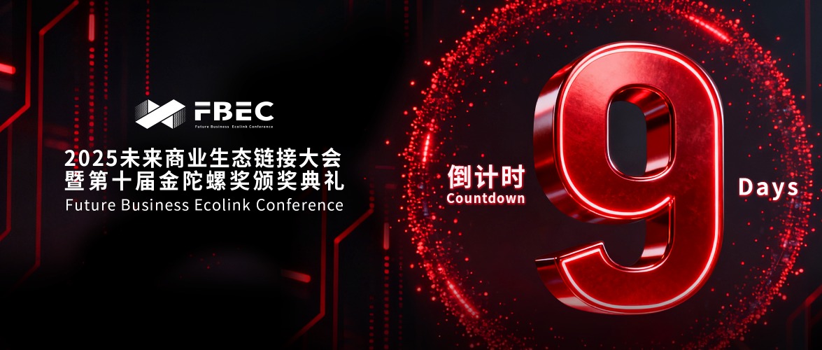 倒计时9天 | FBEC2025大会议程正式公布，欢迎报名参会！