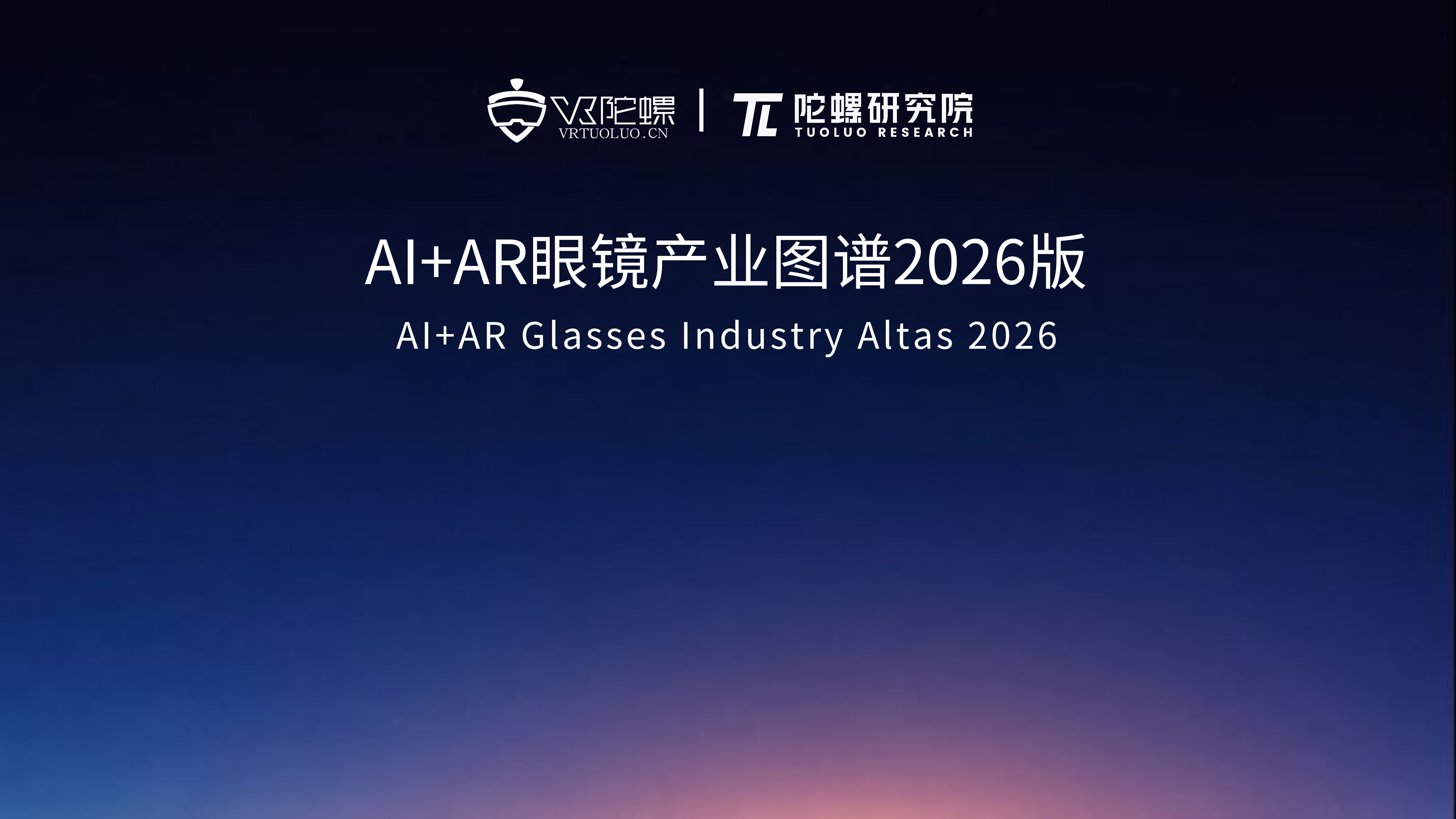 陀螺研究院发布 《2026年AI+AR眼镜产业图谱》