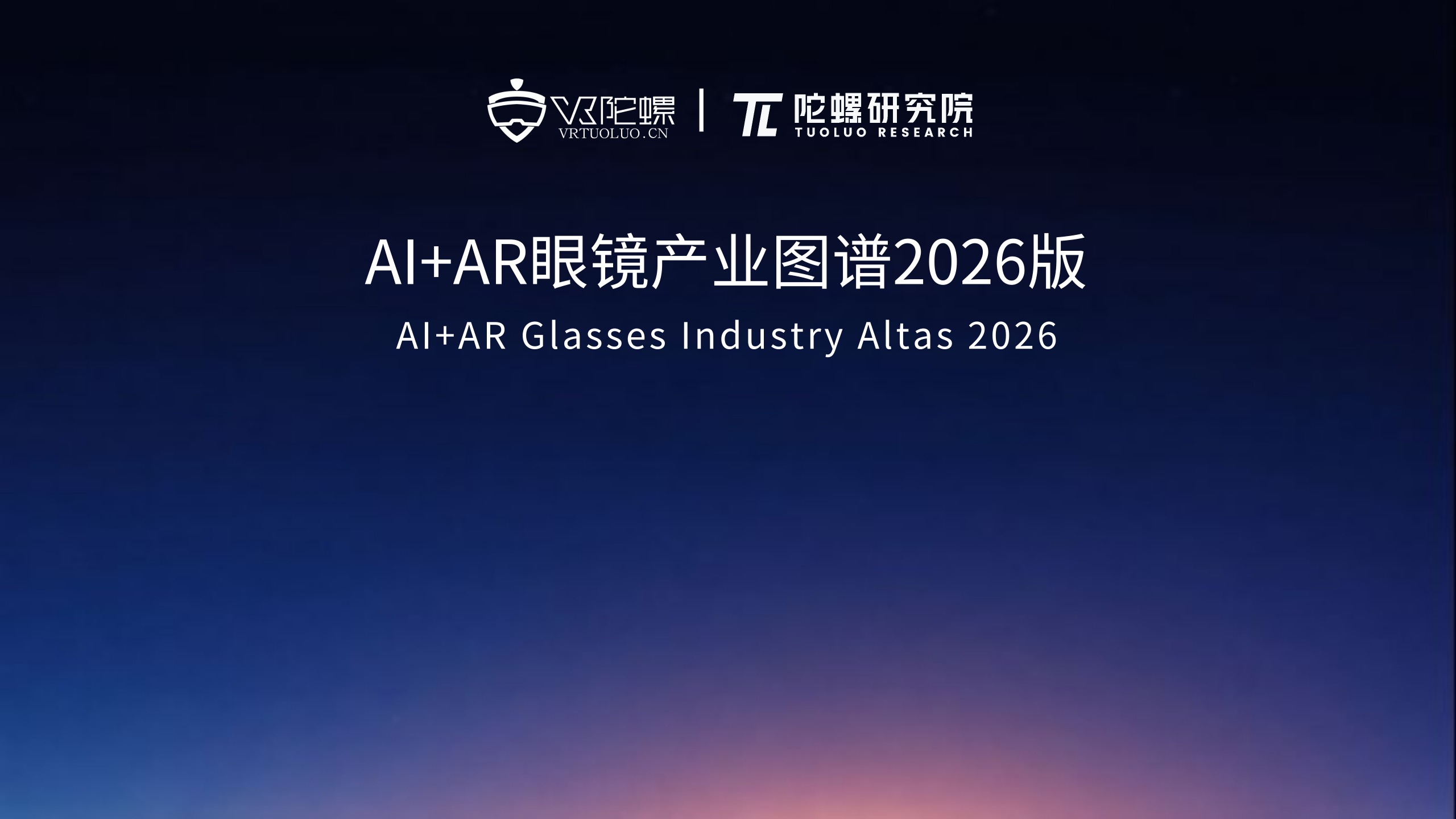 陀螺研究院发布 《2026年AI+AR眼镜产业图谱》