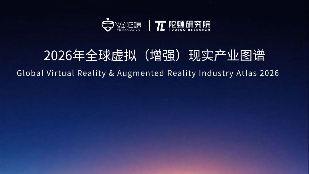 陀螺研究院发布 《2026年全球虚拟（增强）现实产业图谱》