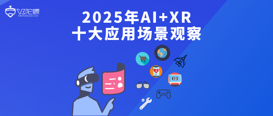 2025年AI+XR十大应用场景观察丨年度专题