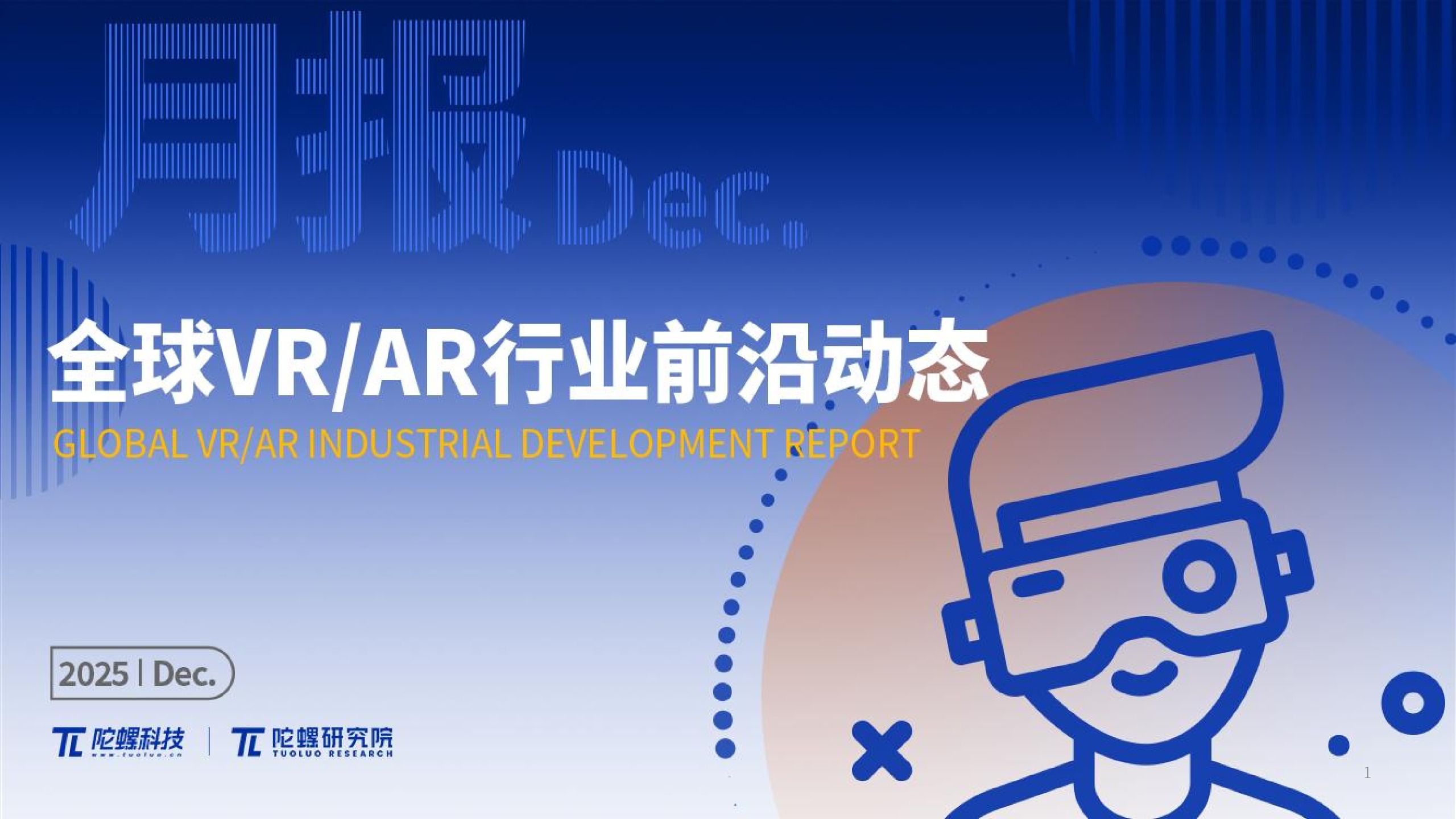 2025年12月VR/AR行业月报丨VR陀螺