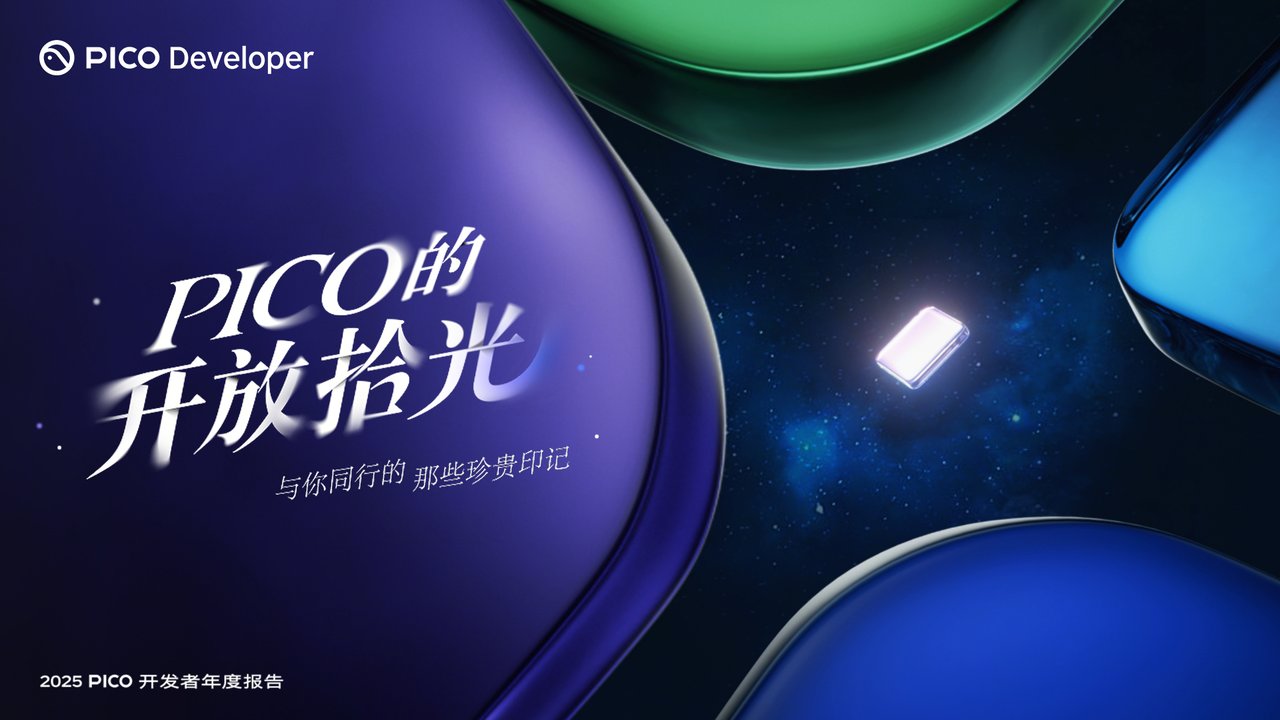 PICO发布年度开发者报告