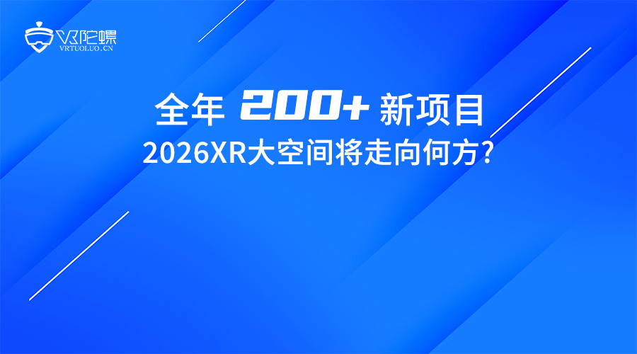 全年200+新项目，2026XR大空间将走向何方？