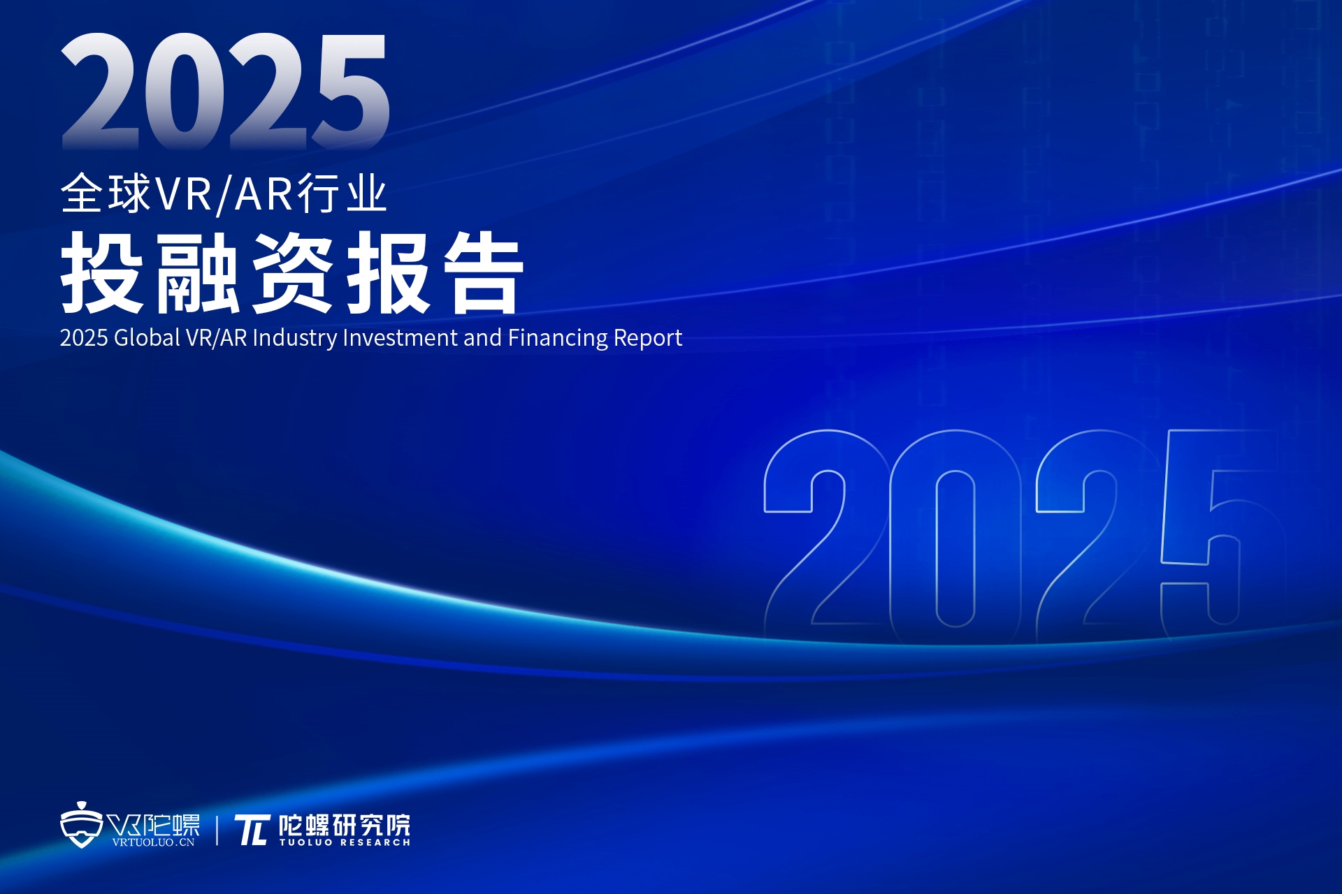 2025全球VR/AR行业投融资报告