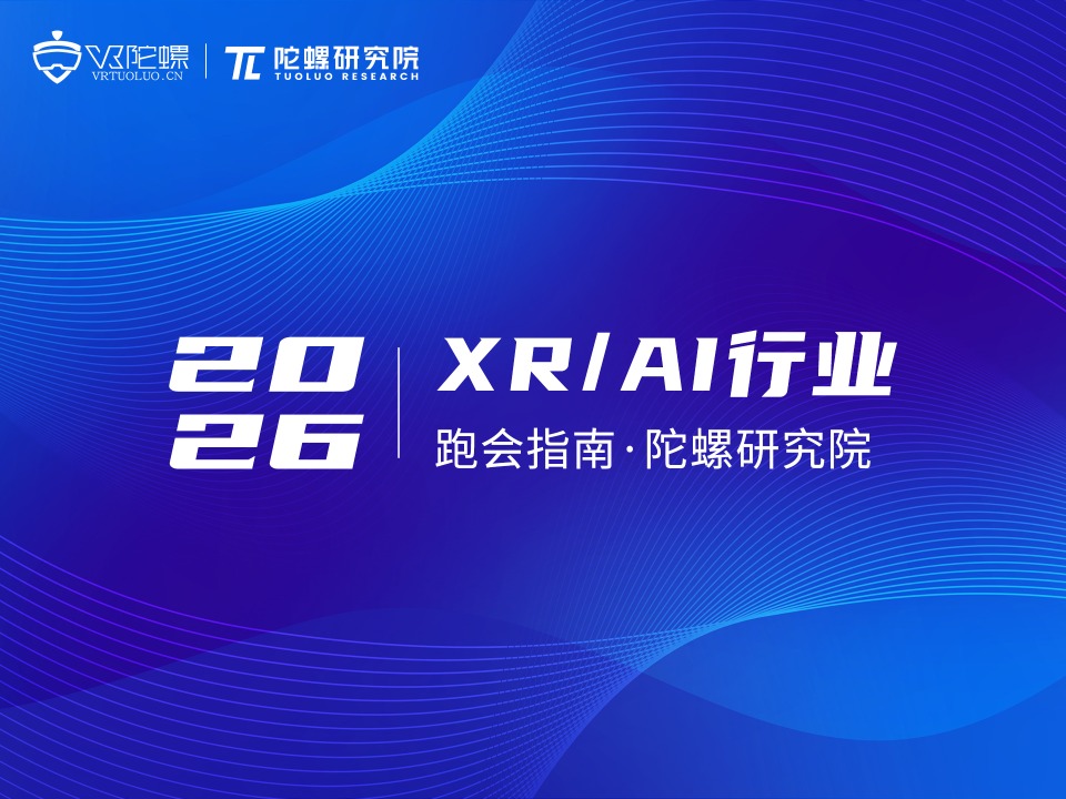 2026年XR/AI行业跑会指南