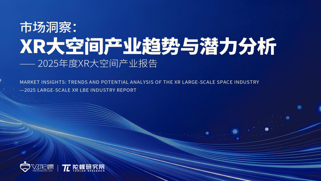 陀螺研究院发布《2025年度XR大空间产业报告》
