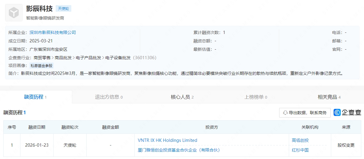 AI运动眼镜企业影辰科技完成Pre-A轮融资，红杉、高瓴参投