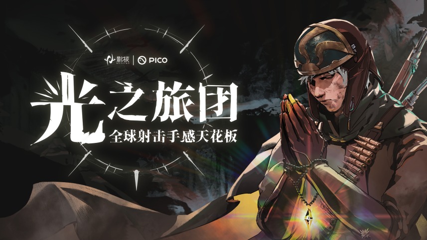 《光之旅团》定档PICO新春首发，以真实枪械交互与光暗叙事重塑VR射击体验
