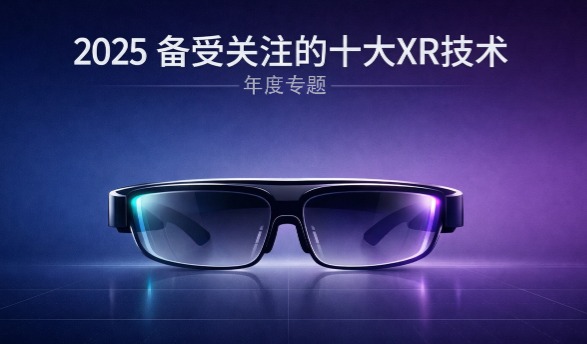2025年度备受关注的十大XR技术