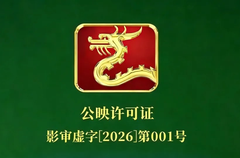 国家电影局关于2026年1月上全国电影剧本（梗概）备案、立项公示的通知