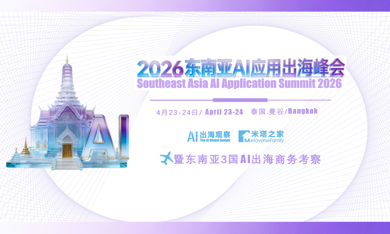 第二曲线×AI出海｜2026东南亚AI应用出海峰会于4月在曼谷举办！