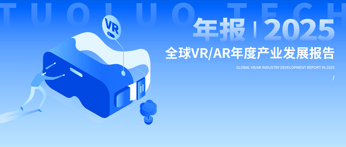 陀螺研究院发布《2025全球VR/AR产业发展报告》