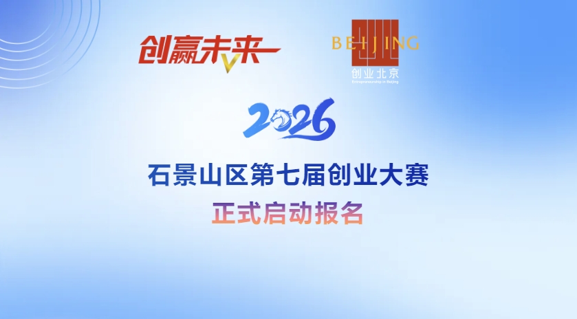 「石景山区第七届创业大赛」正式启动报名