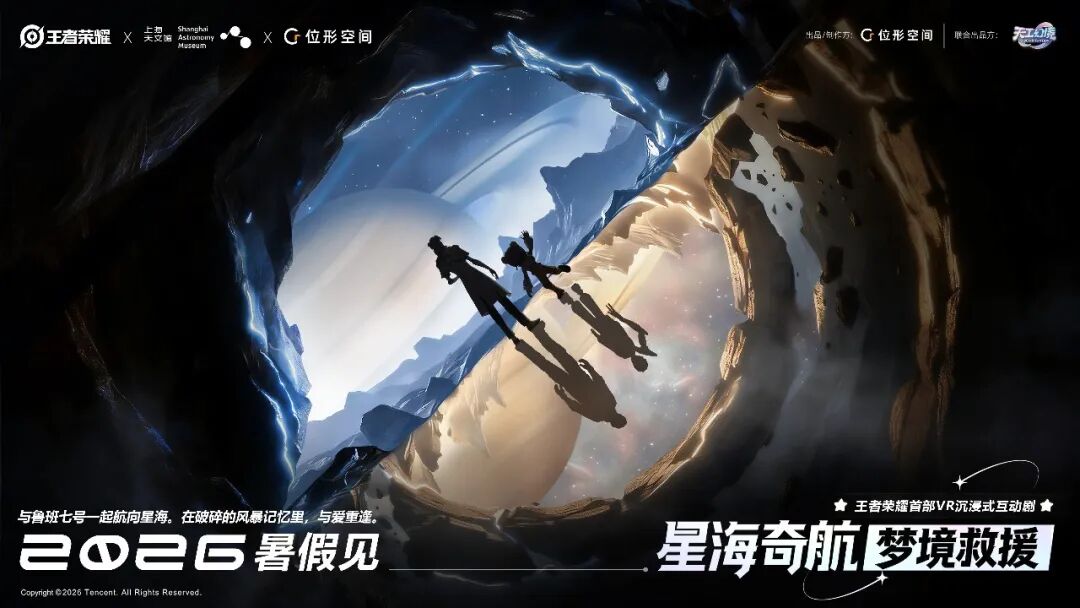 王者荣耀X上海天文馆双IP联动，《星海奇航：梦境救援》XR互动剧北影节正式官宣