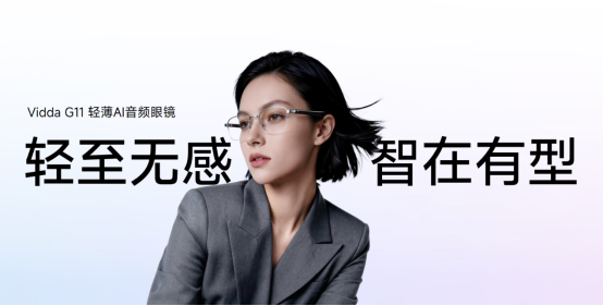 Vidda举办新品发布会，全新AI音频眼镜正式亮相