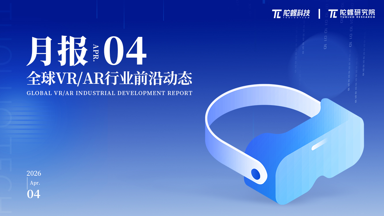 2026年4月VR/AR行业月报丨VR陀螺